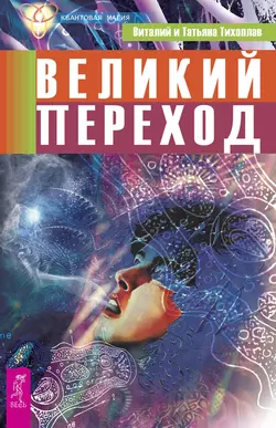 Великий переход, Виталий Тихоплав