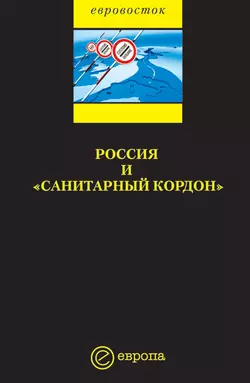 Россия и «санитарный кордон», Коллектив авторов