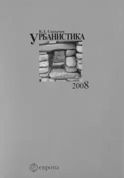 Урбанистика. Часть 1, Вячеслав Глазычев