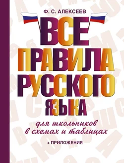 Все правила русского языка для школьников в схемах и таблицах, Филипп Алексеев