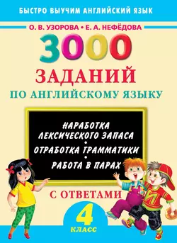 3000 заданий по английскому языку. 4 класс, Ольга Узорова