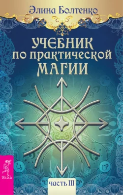 Учебник по практической магии. Часть 3, Элина Болтенко