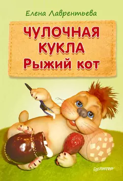 Чулочная кукла. Рыжий кот, Елена Лаврентьева