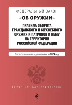 Федеральный закон «Об оружии». Правила оборота гражданского и служебного оружия и патронов к нему на территории Российской Федерации на 2024 год