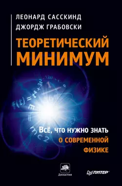 Теоретический минимум. Все, что нужно знать о современной физике, Леонард Сасскинд