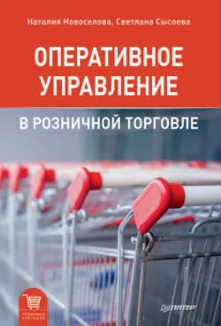 Оперативное управление в розничной торговле, Наталия Новоселова