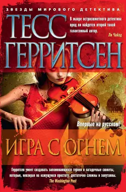 Игра с огнем (сборник), Тесс Герритсен