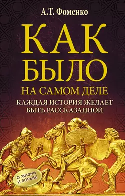 Как было на самом деле. Каждая история желает быть рассказанной, Анатолий Фоменко