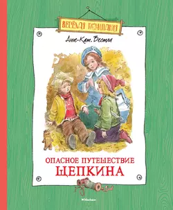 Опасное путешествие Щепкина, Анне-Катрине Вестли