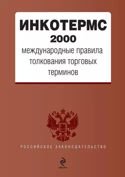 ИНКОТЕРМС 2000. Международные правила толкования торговых терминов, Коллектив авторов