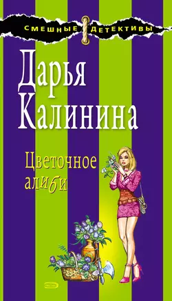 Цветочное алиби, Дарья Калинина