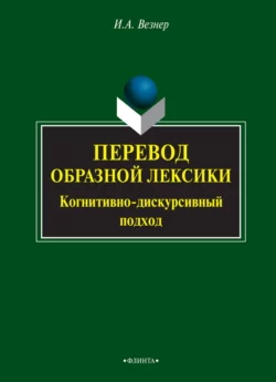 Перевод образной лексики. Когнитивно-дискурсивный подход, Ирина Везнер