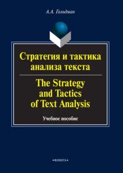 Стратегия и тактика анализа текста / The Strategy and Tactics of Text Analysis. Учебное пособие, Альбина Гольдман