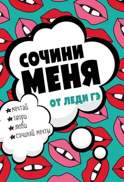 Сочини меня! Леди Гэ