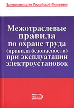 Межотраслевые правила по охране труда (правила безопасности) при эксплуатации электроустановок, Коллектив авторов