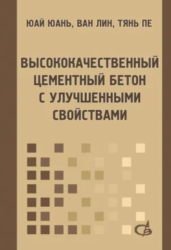 Высококачественный цементный бетон с улучшенными свойствами, Ван Линь