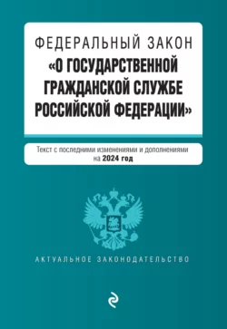 Федеральный закон «О государственной гражданской службе Российской Федерации». Текст с последними изменениями и дополнениями на 2023 год 