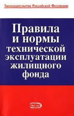 Правила и нормы технической эксплуатации жилищного фонда, Коллектив авторов