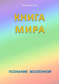 Книга мира. Познание Вселенной, Ирина Кострова