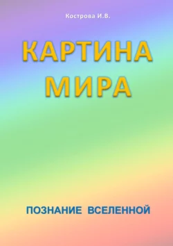 Картина Мира. Познание Вселенной, Ирина Кострова