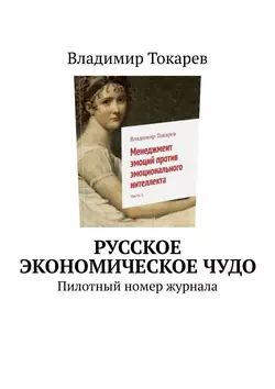 Русское экономическое чудо. Пилотный номер журнала, Владимир Токарев