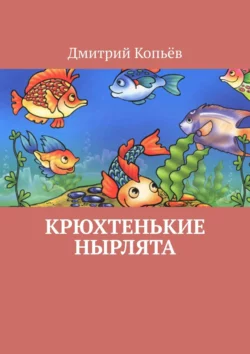 Крюхтенькие нырлята, Дмитрий Копьёв