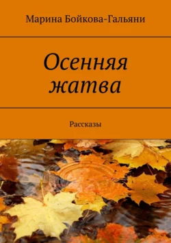 Осенняя жатва. Рассказы, Марина Бойкова-Гальяни