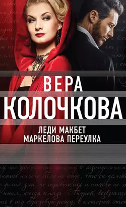 Леди Макбет Маркелова переулка, Вера Колочкова