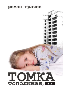 Томка. Тополиная, 13, Роман Грачев