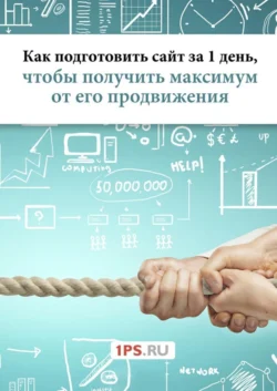 Как подготовить сайт за 1 день  чтобы получить максимум от его продвижения 1PS.RU