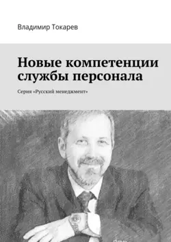 Новые компетенции службы персонала. Серия «Русский менеджмент», Владимир Токарев