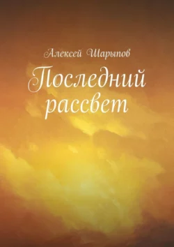 Последний рассвет, Алексей Шарыпов