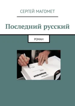 Последний русский. Роман, Сергей Магомет