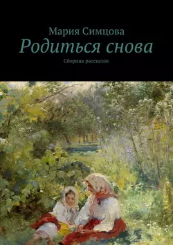 Родиться снова, Мария Симцова