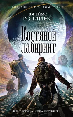 Костяной лабиринт Джеймс Роллинс