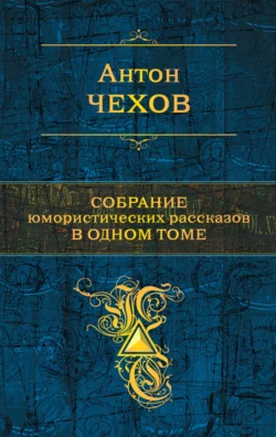 Собрание юмористических рассказов в одном томе, Антон Чехов