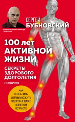 100 лет активной жизни, или Секреты здорового долголетия, Сергей Бубновский