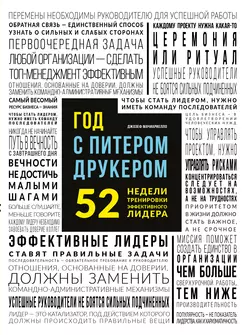 Год с Питером Друкером: 52 недели тренировки эффективного руководителя, Джозеф Мачиариелло