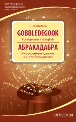 Gobbledegook. Foreignisms in English. Абракадабра. Иностранные идиомы в английском языке, Лариса Шитова