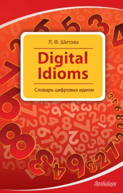 Digital Idioms. Словарь цифровых идиом, Лариса Шитова