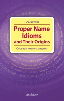 Proper Name Idioms and Their Origins. Словарь именных идиом, Лариса Шитова