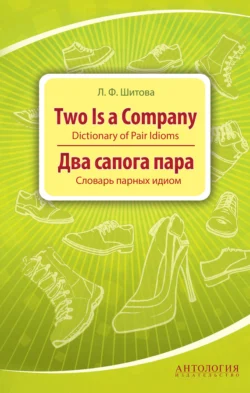 Two is a Company. Dictionary of Pair Idioms. Два сапога пара. Словарь парных идиом, Лариса Шитова