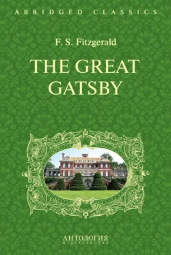 The Great Gatsby. Великий Гэтсби. Книга для чтения на английском языке, Фрэнсис Скотт Кэй Фицджеральд