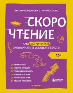 Скорочтение. Как быстро читать  запоминать и усваивать тексты Наталия Баранова и Ирина Слука