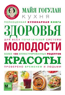 Кухня здоровья  молодости  красоты Майя Гогулан