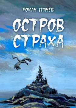 Остров страха, Роман Грачев