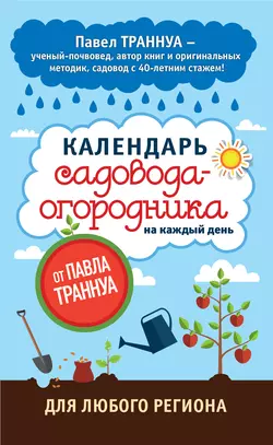 Календарь садовода-огородника на каждый день от Павла Траннуа, Павел Траннуа