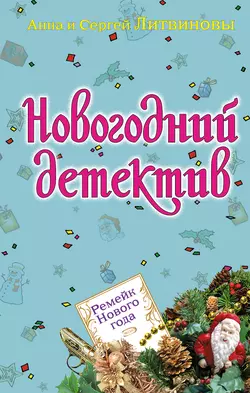 Ремейк Нового года (сборник), Анна и Сергей Литвиновы