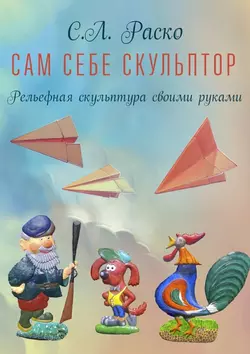 Сам себе скульптор, С. Раско