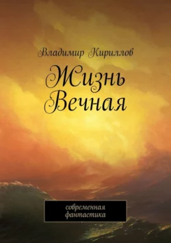 Жизнь Вечная. Современная фантастика, Владимир Кириллов